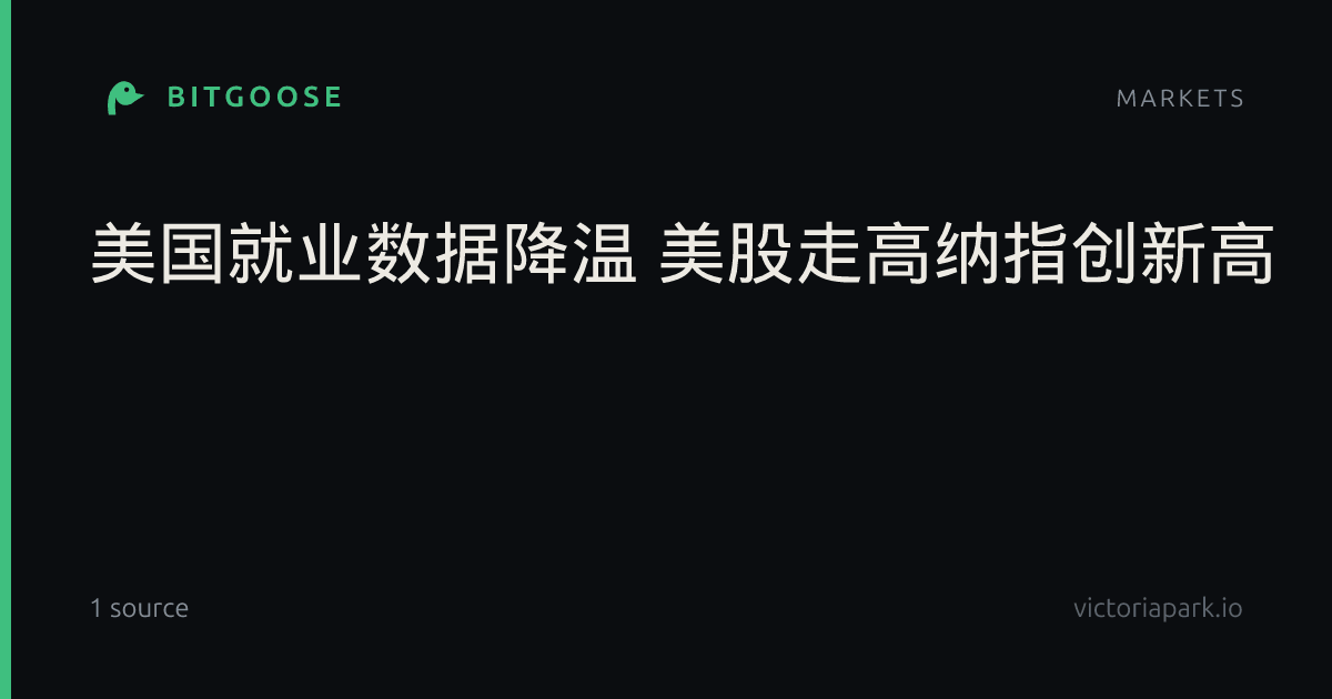 美国就业数据降温 美股走高纳指创新高