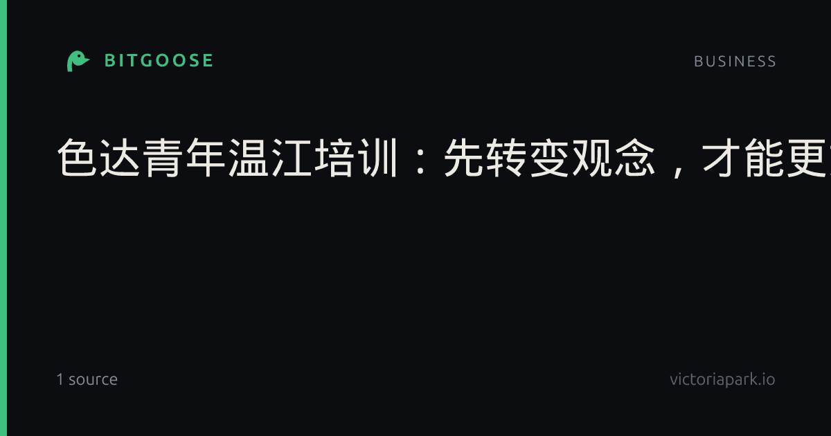 色达青年温江培训：先转变观念，才能更好就业