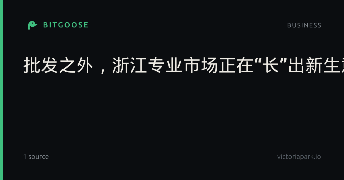 批发之外,浙江专业市场正在“长”出新生意