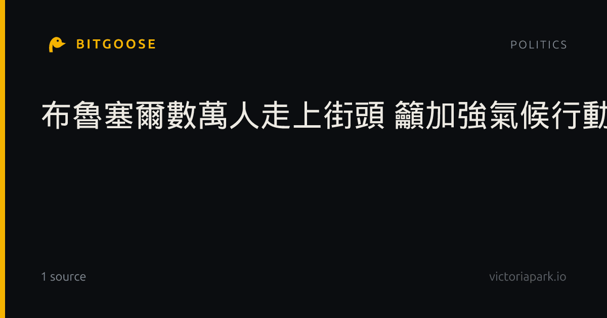 布魯塞爾數萬人走上街頭 籲加強氣候行動