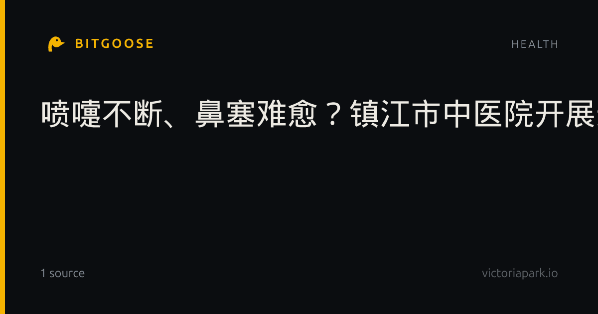 喷嚏不断、鼻塞难愈？镇江市中医院开展过敏性鼻炎公益诊疗