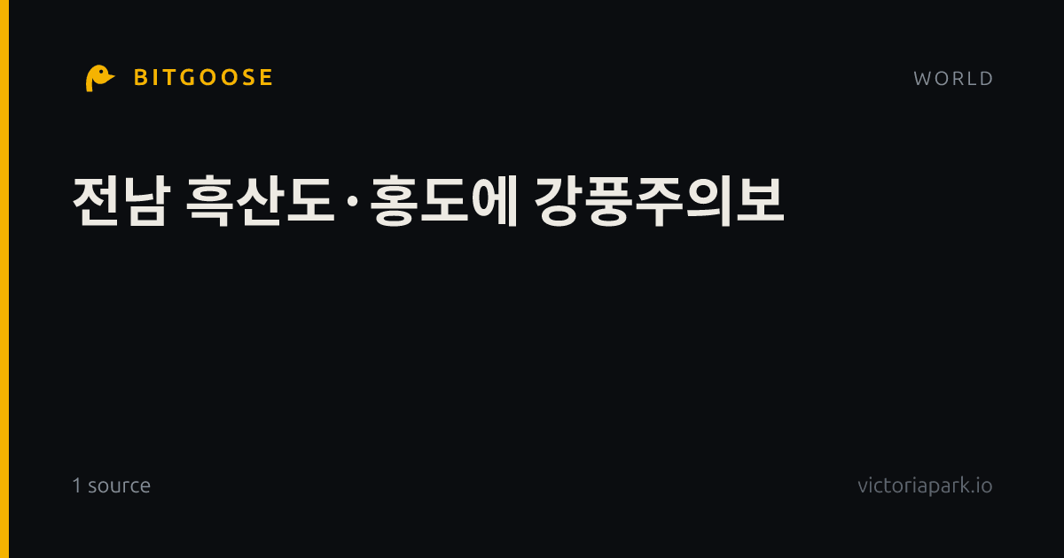 전남 흑산도·홍도에 강풍주의보
