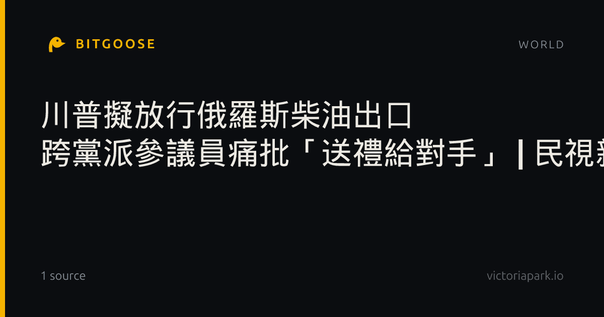 川普擬放行俄羅斯柴油出口 跨黨派參議員痛批「送禮給對手」 | 民視新聞網