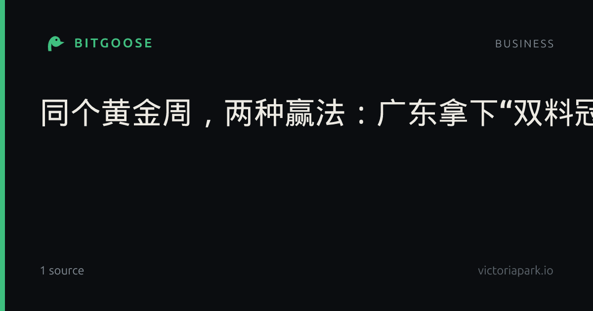 同个黄金周，两种赢法：广东拿下“双料冠军”，江苏盯上客单价“天花板”