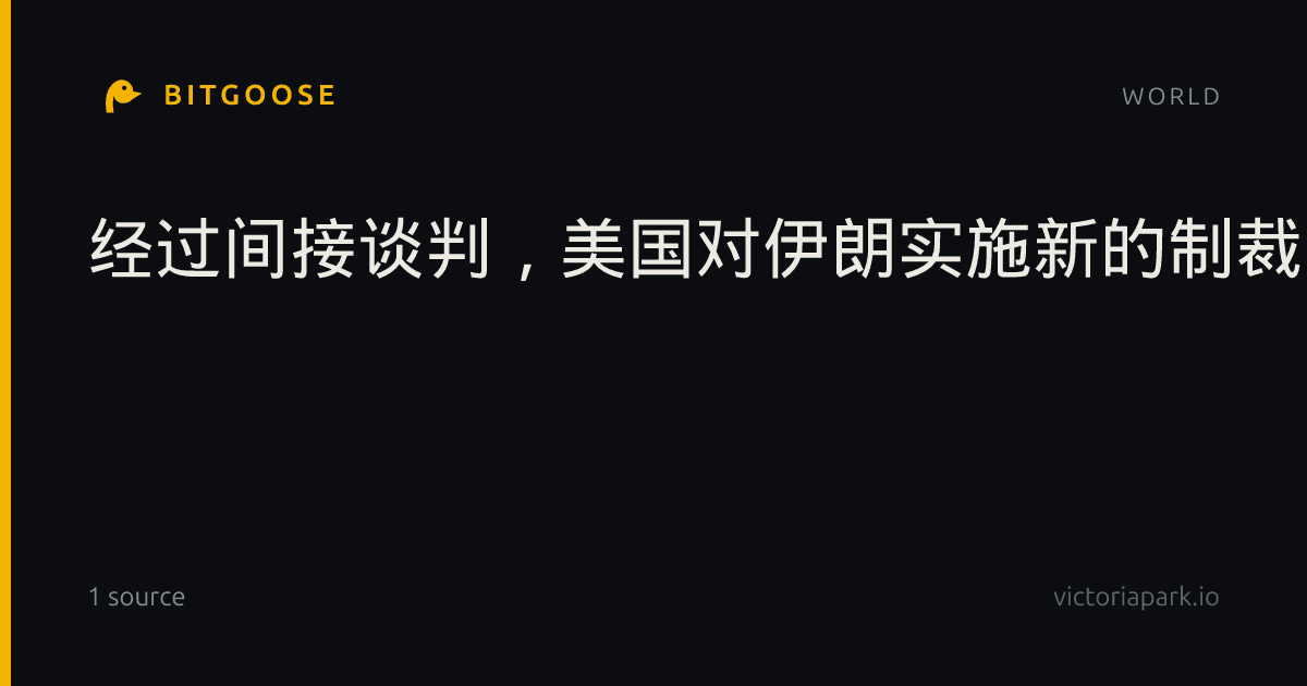 经过间接谈判,美国对伊朗实施新的制裁,目标是其武器供应。
