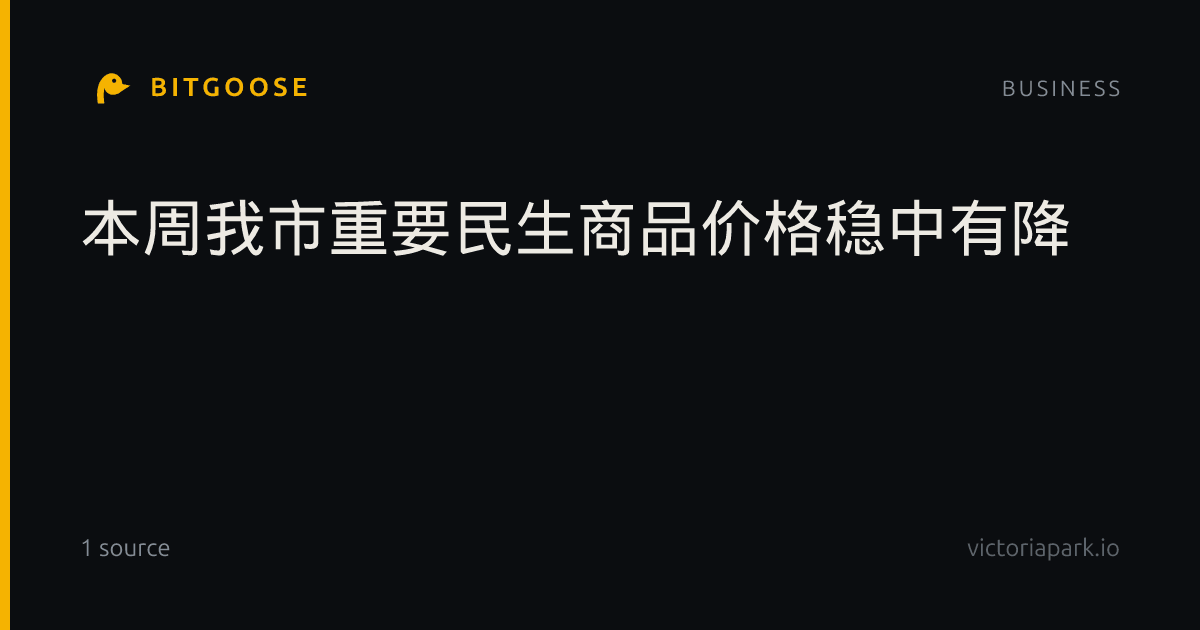 本周我市重要民生商品价格稳中有降