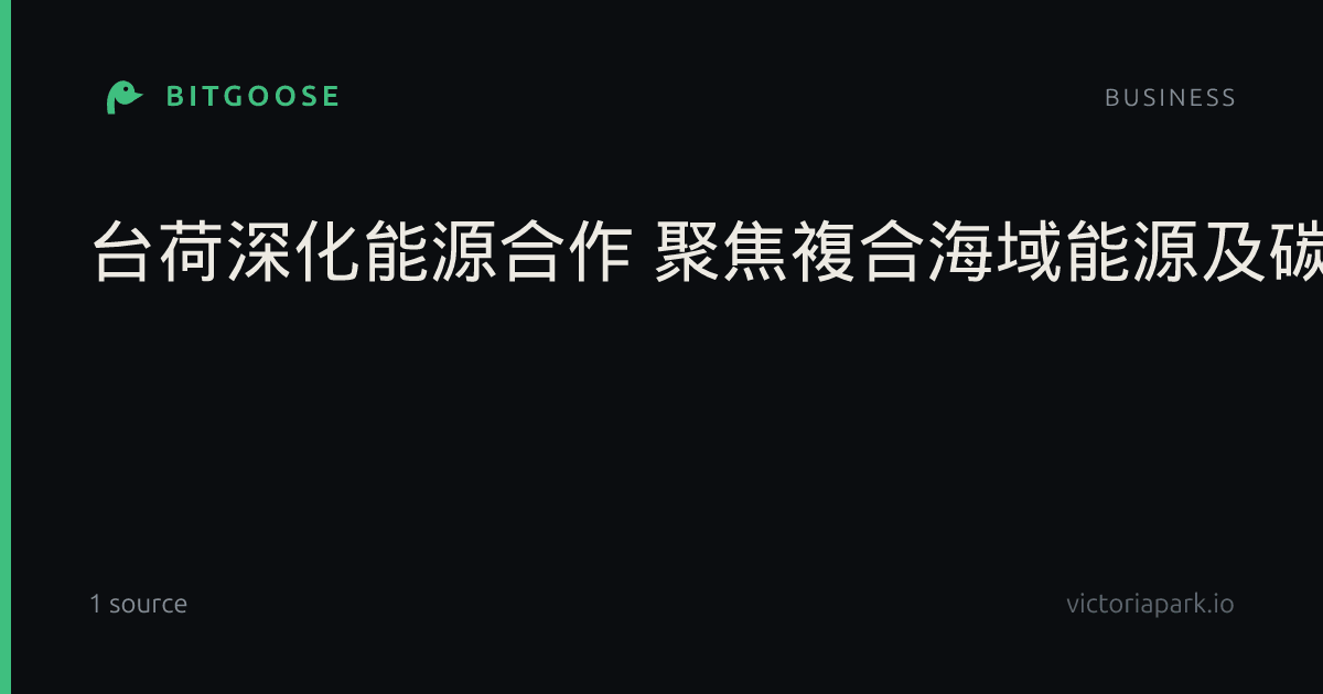 台荷深化能源合作 聚焦複合海域能源及碳捕捉封存