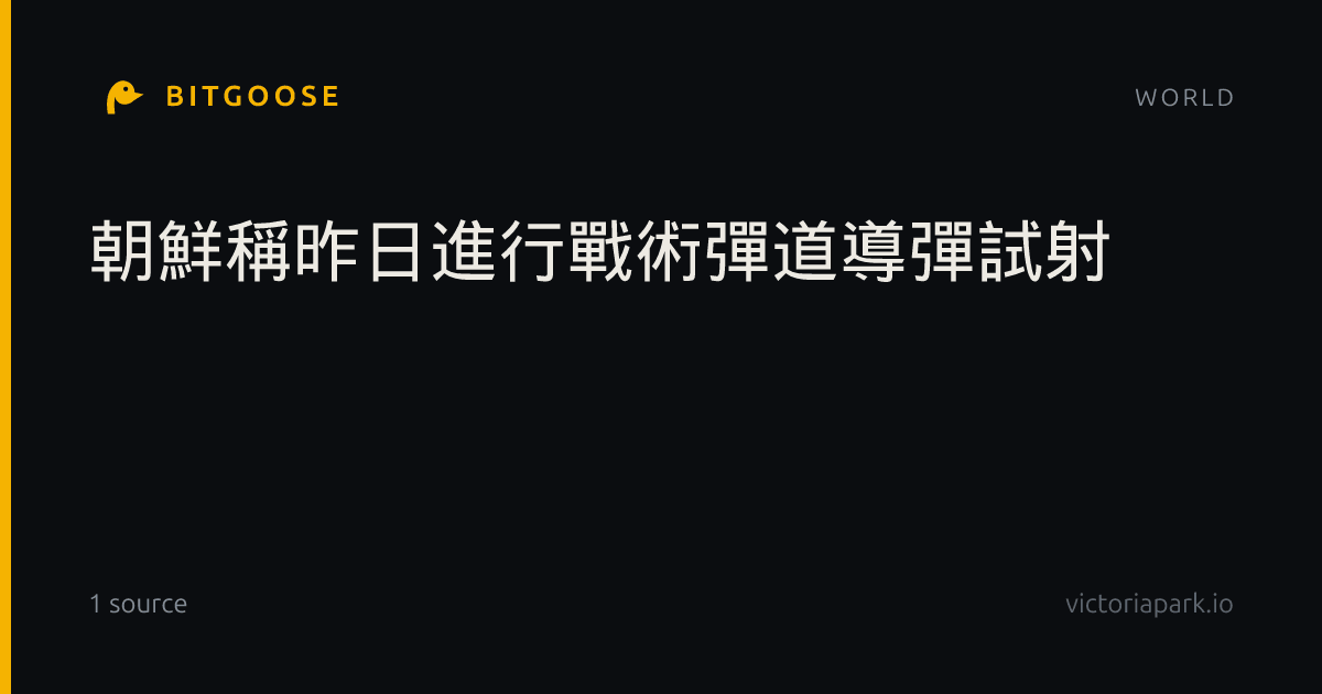 朝鮮稱昨日進行戰術彈道導彈試射