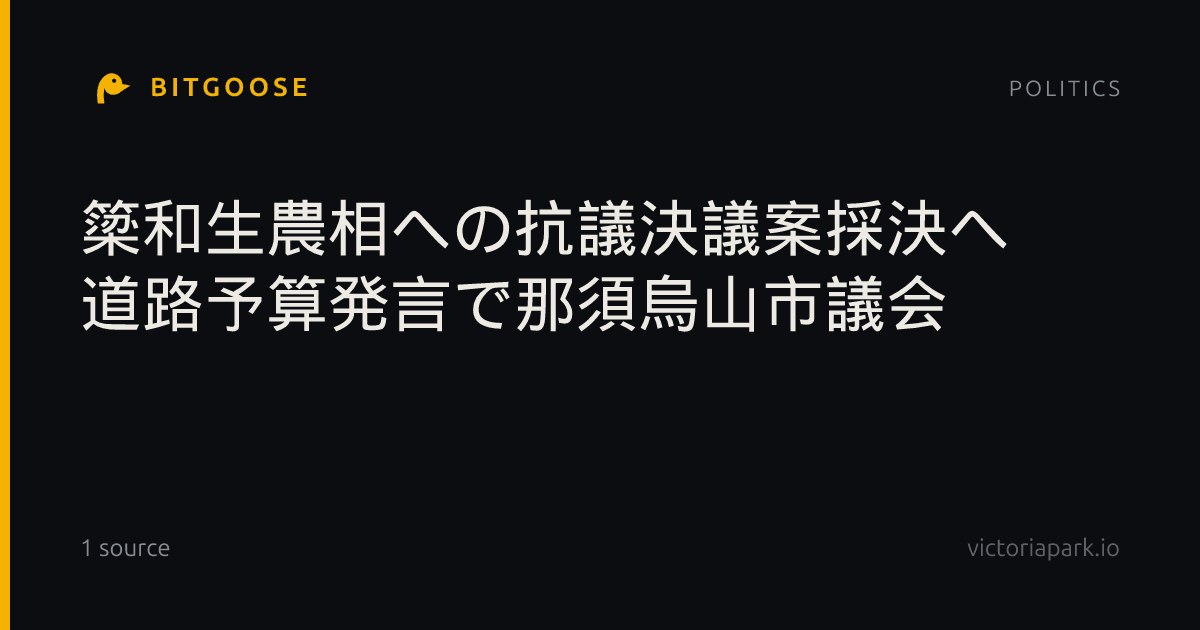 簗和生農相への抗議決議案採決へ 道路予算発言で那須烏山市議会