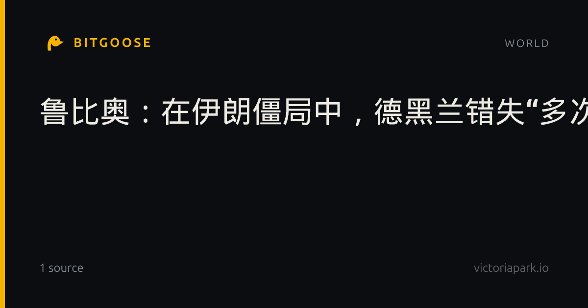 鲁比奥：在伊朗僵局中，德黑兰错失“多次”达成核协议的机会