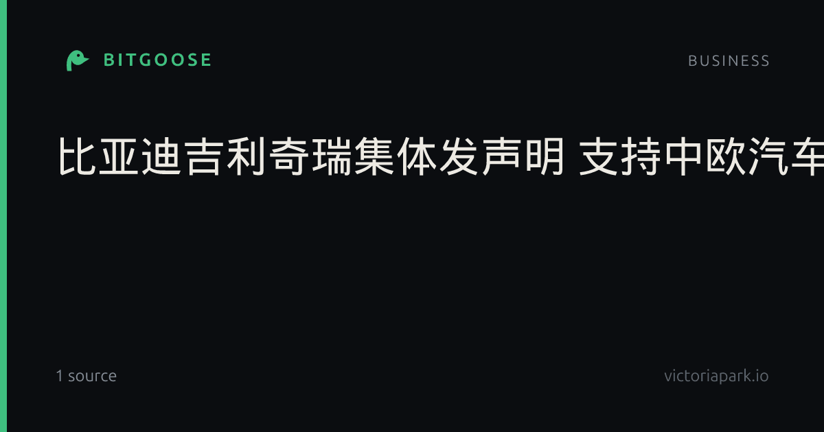 比亚迪吉利奇瑞集体发声明 支持中欧汽车贸易共识