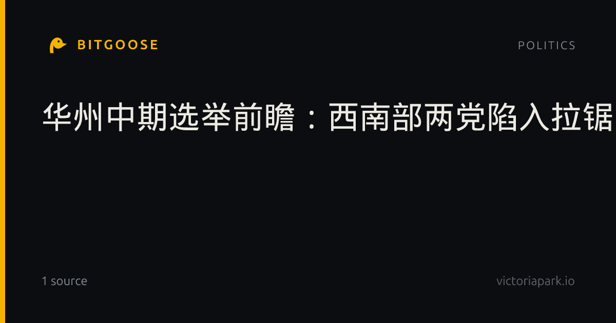 华州中期选举前瞻:西南部两党陷入拉锯,东部共和党堡垒迎来挑战