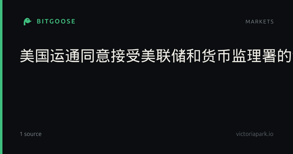 美国运通同意接受美联储和货币监理署的合规令此前美联储对美国运通公司采取反洗钱执法行动