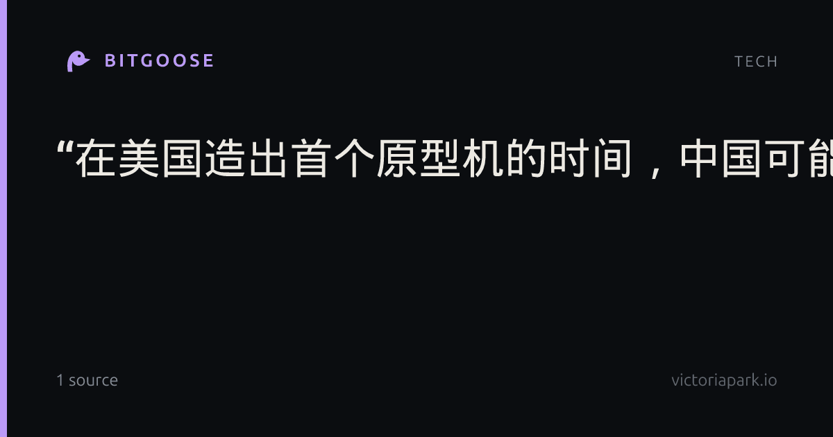 “在美国造出首个原型机的时间，中国可能已迭代三版了”