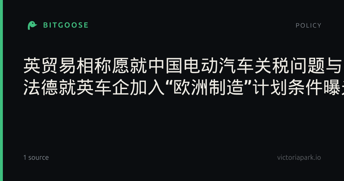 英贸易相称愿就中国电动汽车关税问题与欧盟行动一致 法德就英车企加入“欧洲制造”计划条件曝光