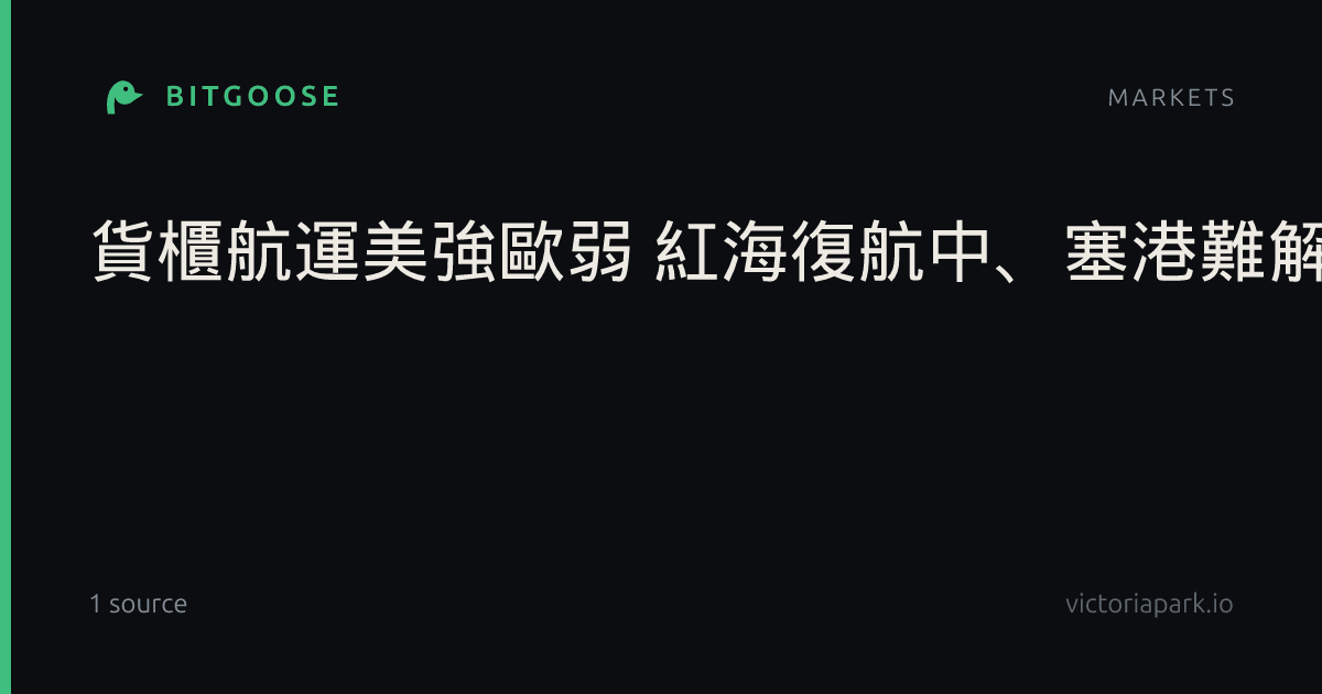 貨櫃航運美強歐弱 紅海復航中、塞港難解撐運價