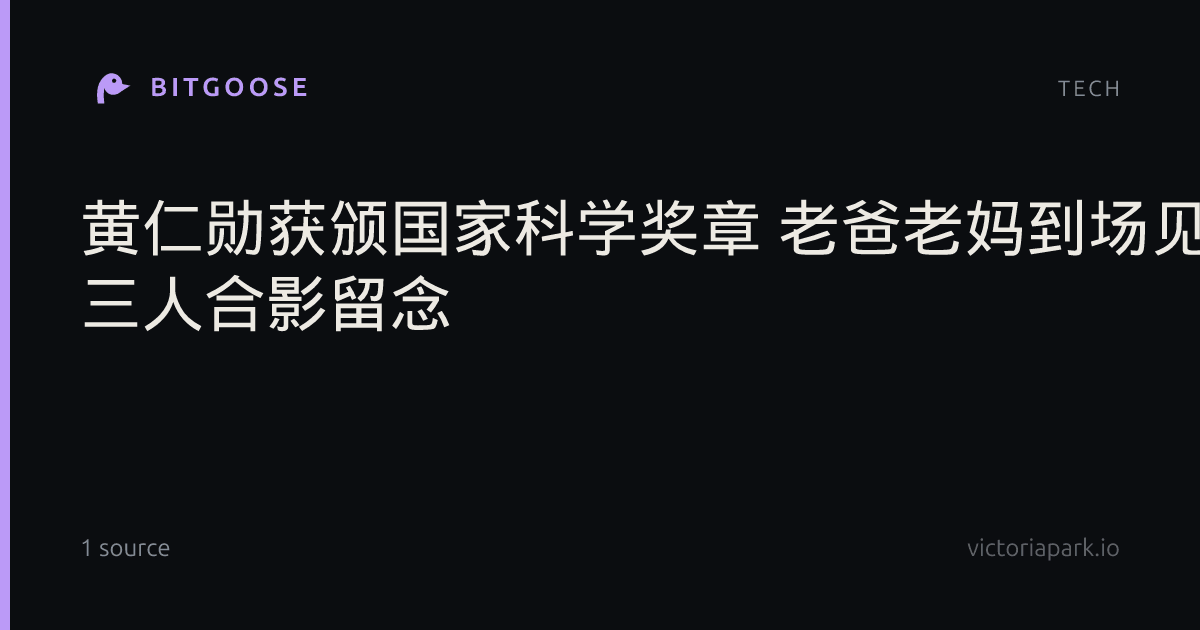 黄仁勋获颁国家科学奖章 老爸老妈到场见证 三人合影留念
