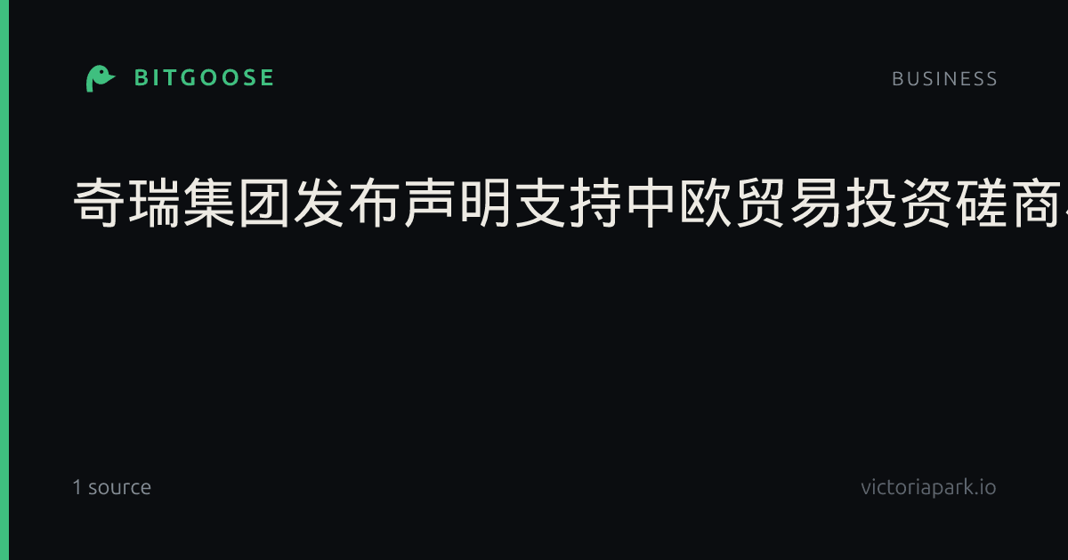 奇瑞集团发布声明支持中欧贸易投资磋商机制取得积极成果，背后的战略逻辑是什么？
