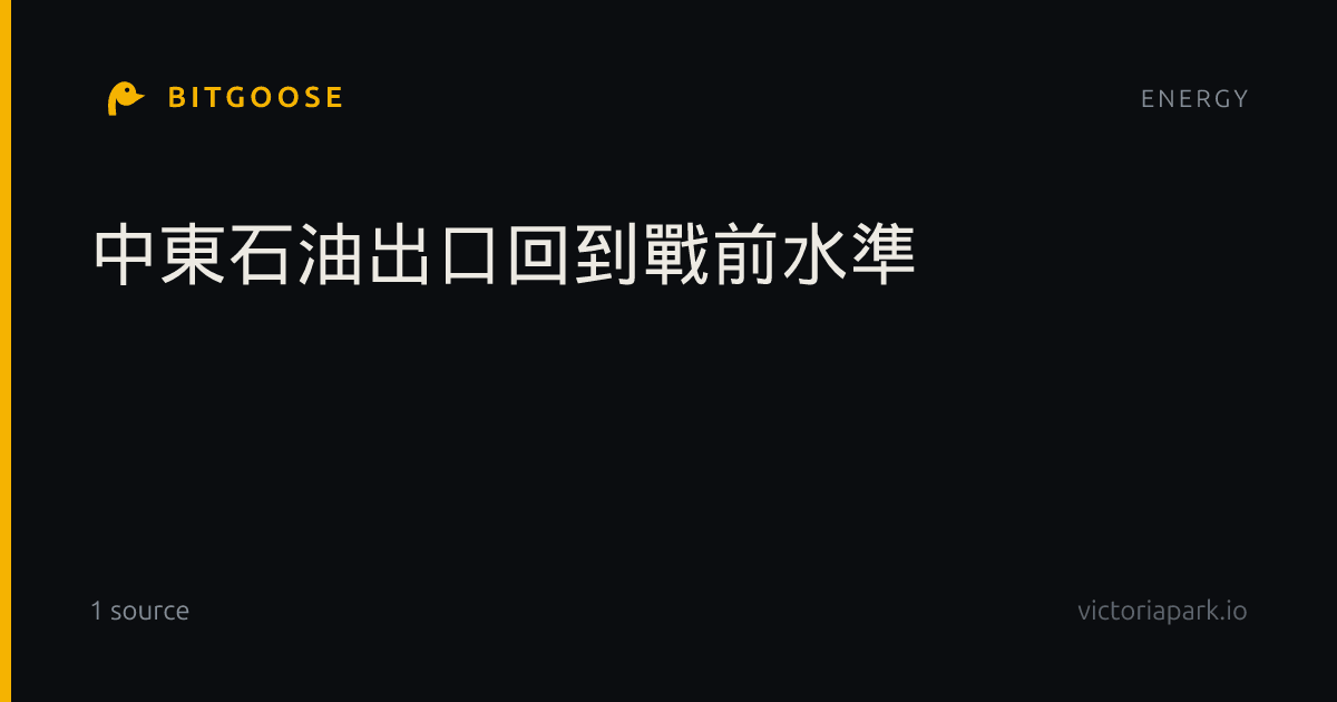中東石油出口回到戰前水準