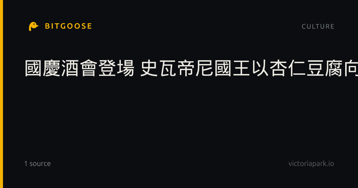 國慶酒會登場 史瓦帝尼國王以杏仁豆腐向賴總統「乾杯」