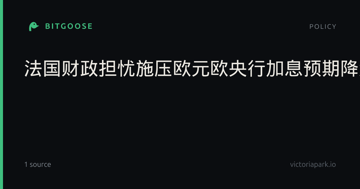 法国财政担忧施压欧元欧央行加息预期降温_热点追踪
