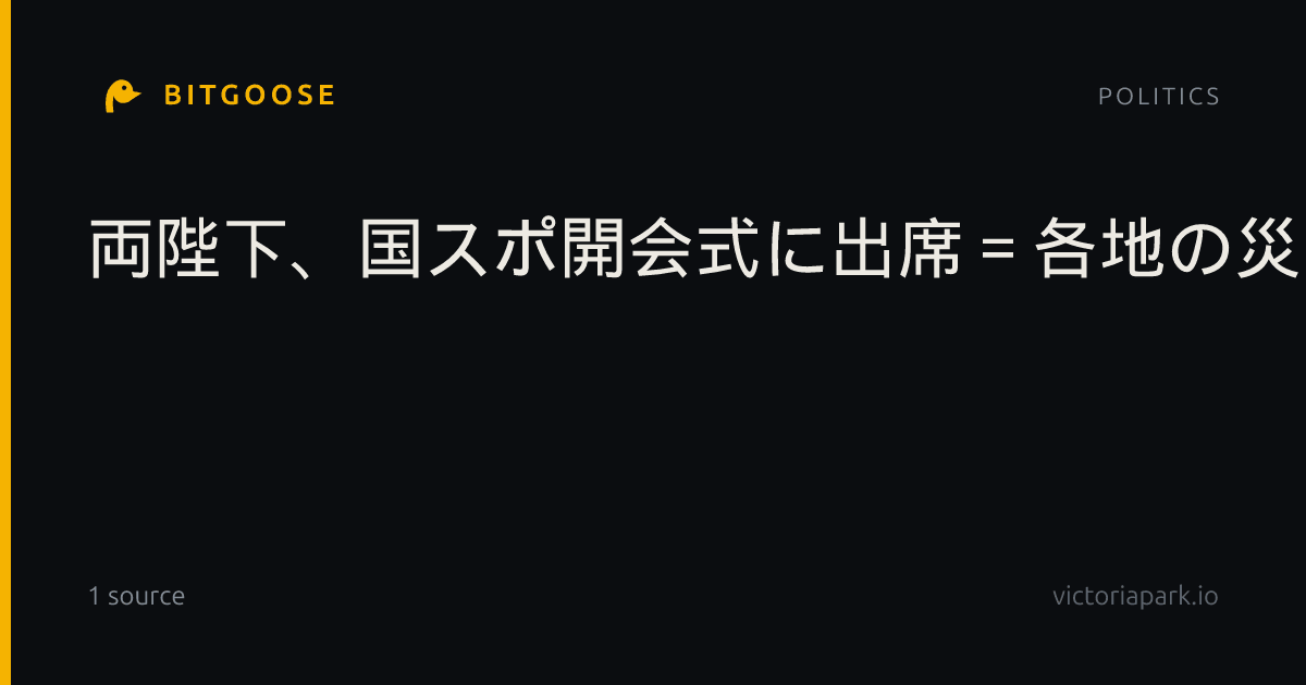 両陛下、国スポ開会式に出席=各地の災害犠牲者へ黙とう―青森