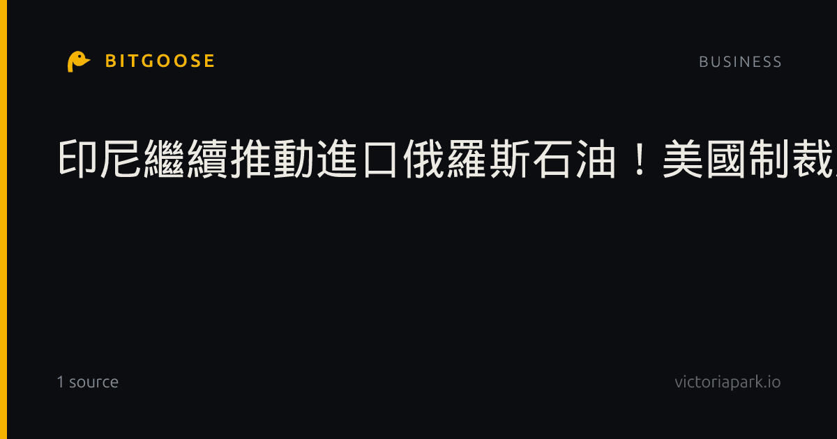 印尼繼續推動進口俄羅斯石油！美國制裁風險成能源政策難題
