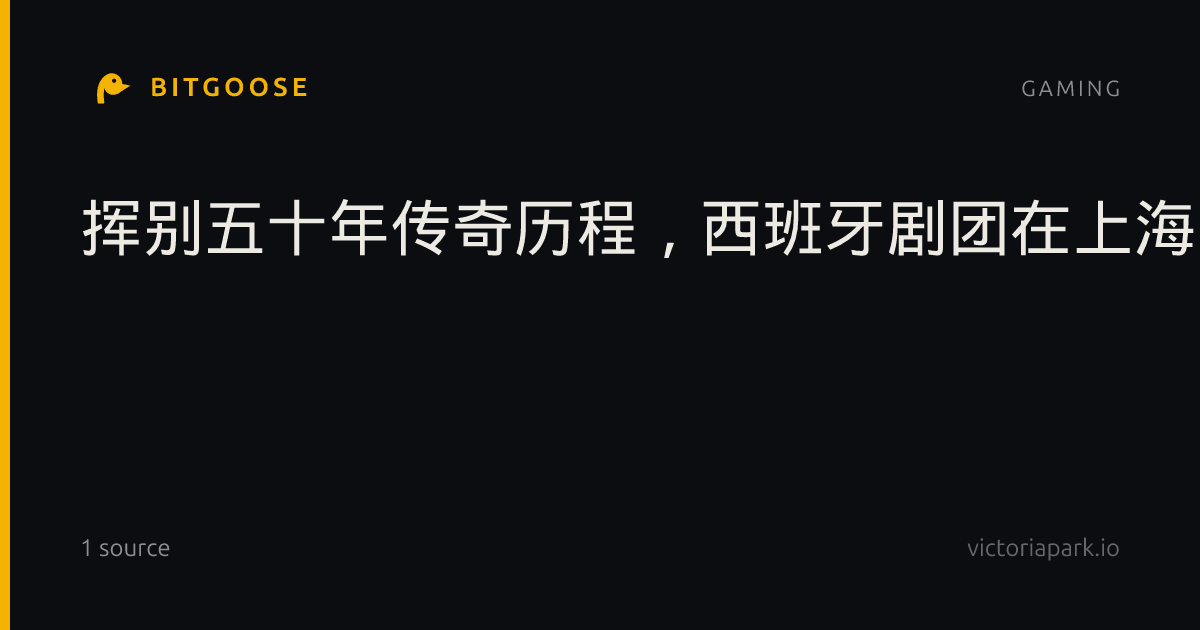 挥别五十年传奇历程，西班牙剧团在上海呈现最后的演出