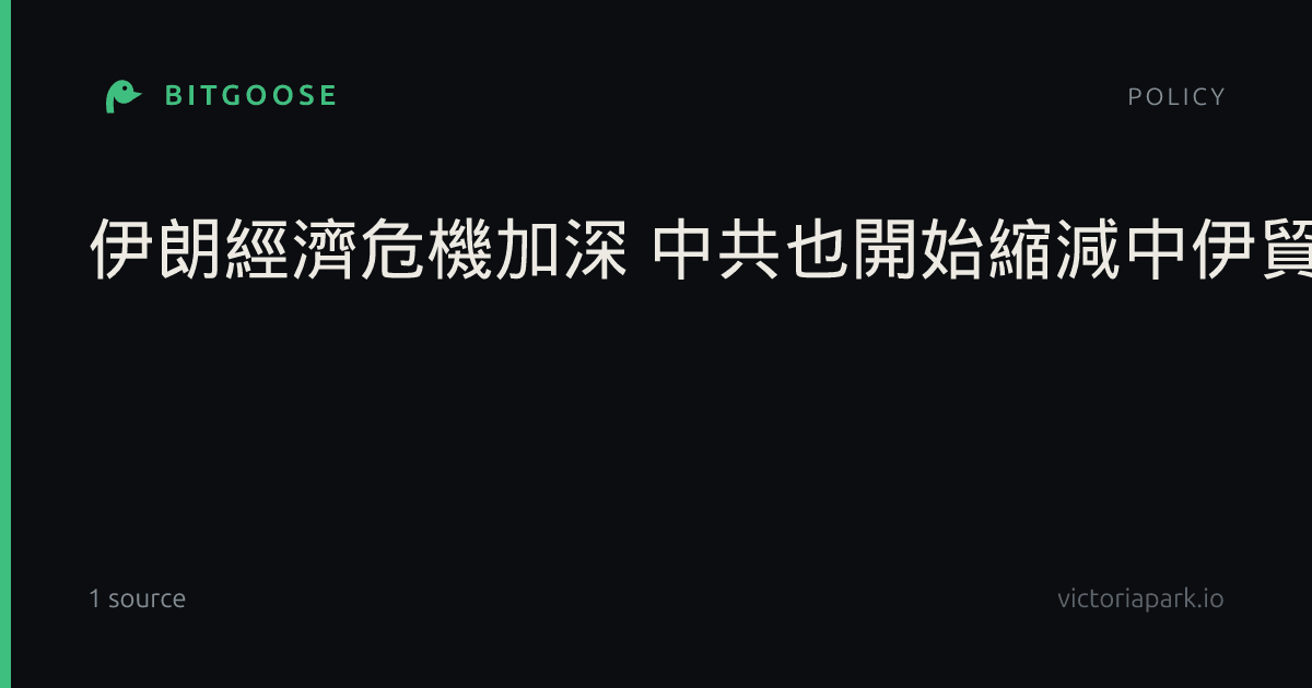 伊朗經濟危機加深 中共也開始縮減中伊貿易