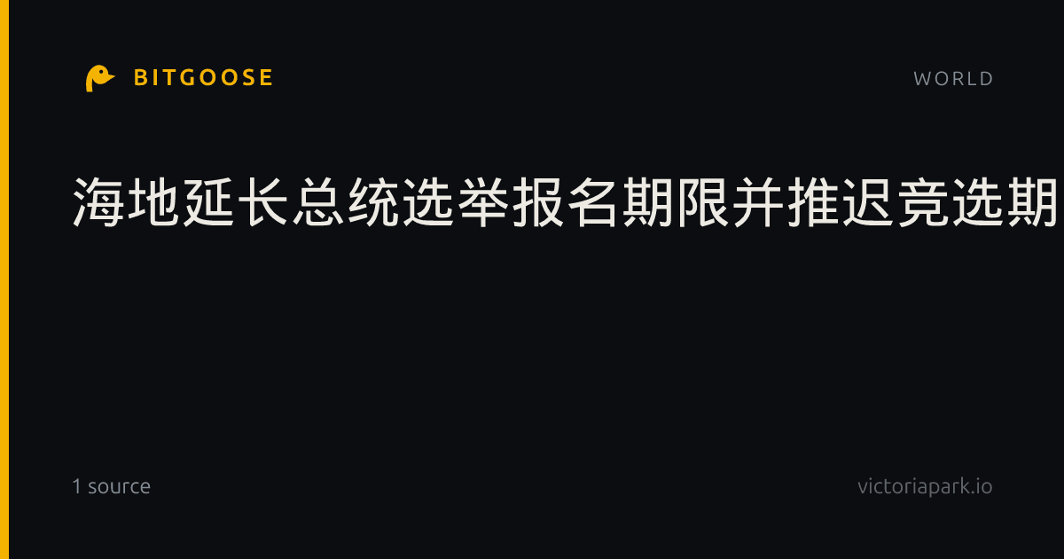 海地延长总统选举报名期限并推迟竞选期
