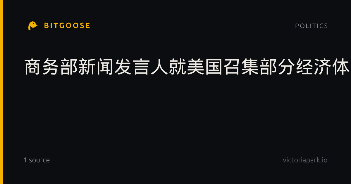 商务部新闻发言人就美国召集部分经济体发布应对所谓“结构性产能和生产过剩”问题部长级联合声明答记者问
