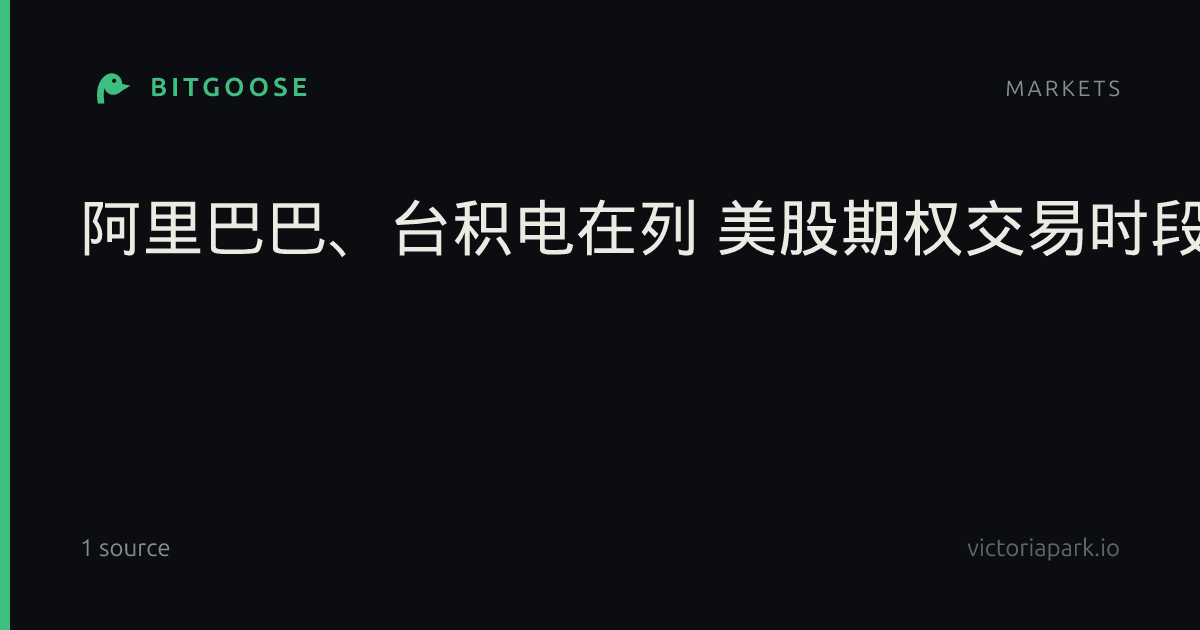 阿里巴巴、台积电在列 美股期权交易时段下周扩容