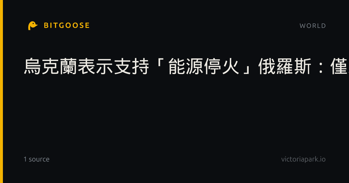 烏克蘭表示支持「能源停火」俄羅斯：僅承諾這天不打