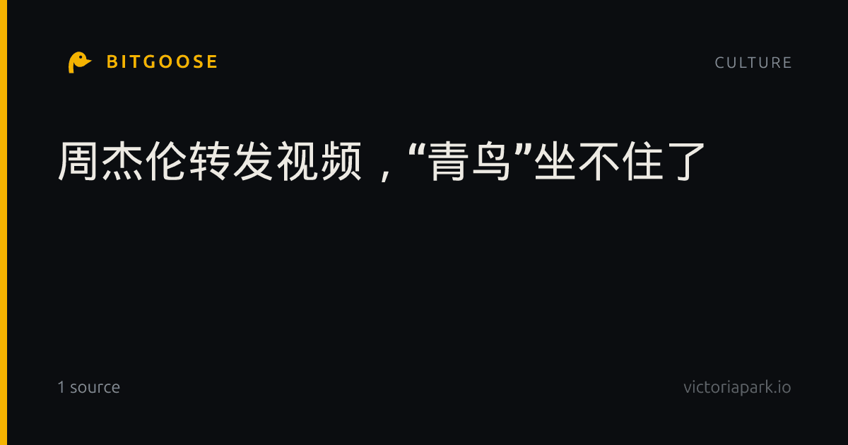 周杰伦转发视频,“青鸟”坐不住了