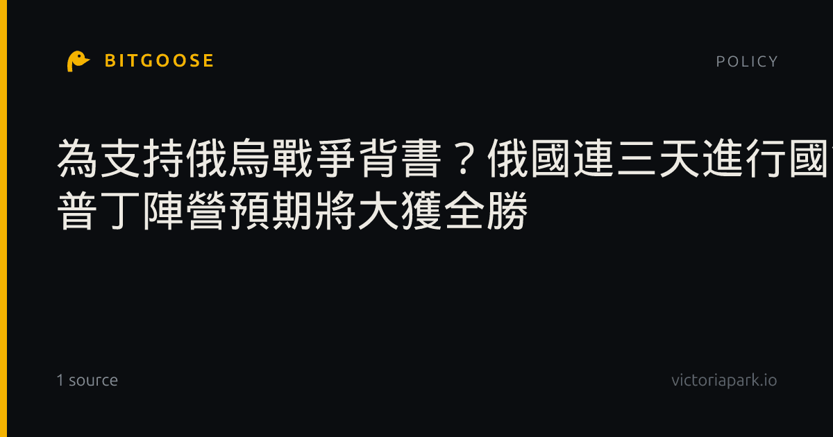 為支持俄烏戰爭背書？俄國連三天進行國會大選 普丁陣營預期將大獲全勝