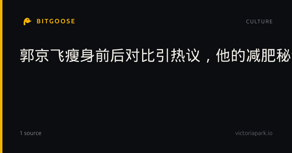 郭京飞瘦身前后对比引热议，他的减肥秘诀是什么？