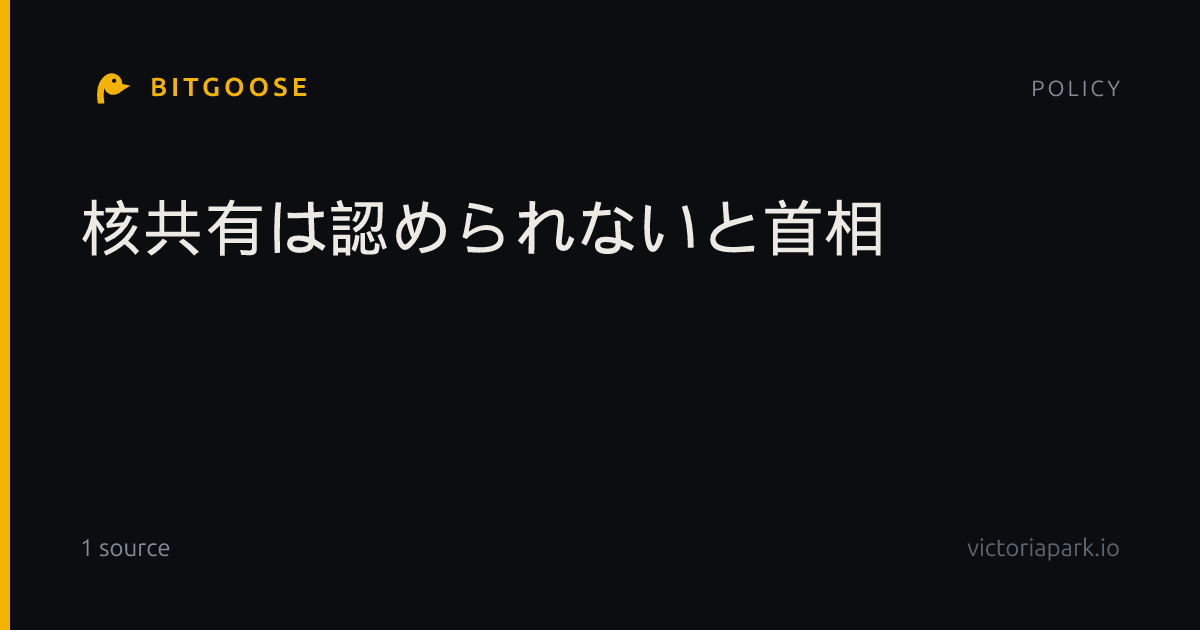核共有は認められないと首相