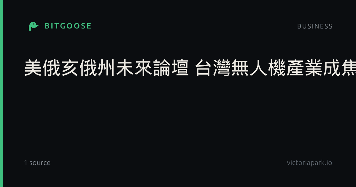 美俄亥俄州未來論壇 台灣無人機產業成焦點