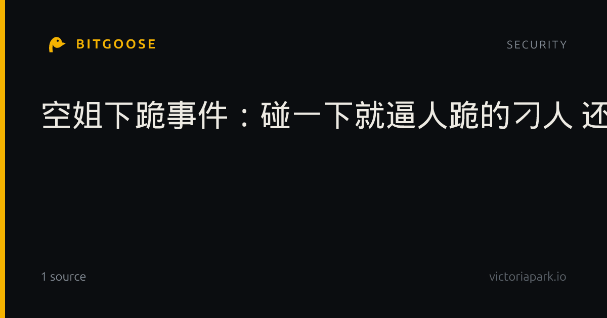 空姐下跪事件：碰一下就逼人跪的刁人 还得这样治他…