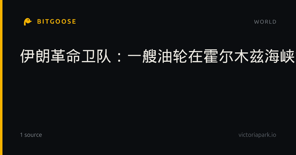 伊朗革命卫队：一艘油轮在霍尔木兹海峡触雷起火
