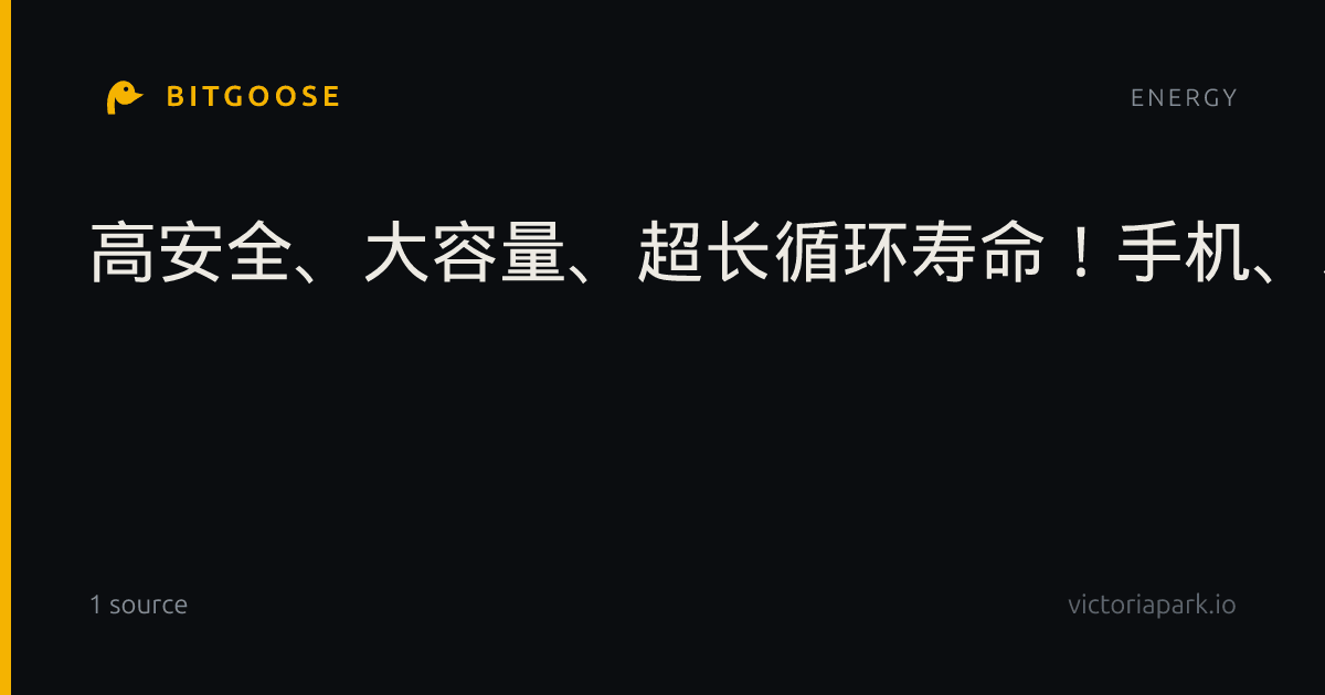 高安全、大容量、超长循环寿命！手机、新能源汽车都将用上新型电池