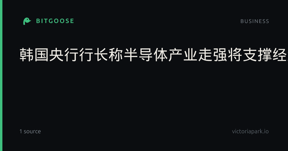 韩国央行行长称半导体产业走强将支撑经济增长