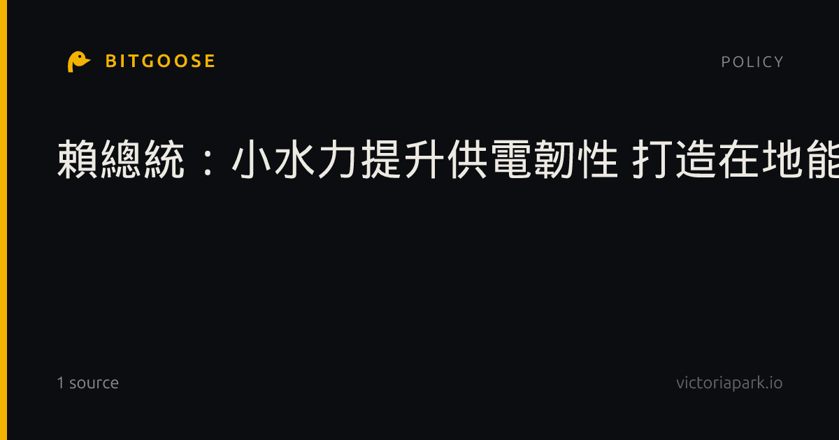 賴總統:小水力提升供電韌性 打造在地能源未來
