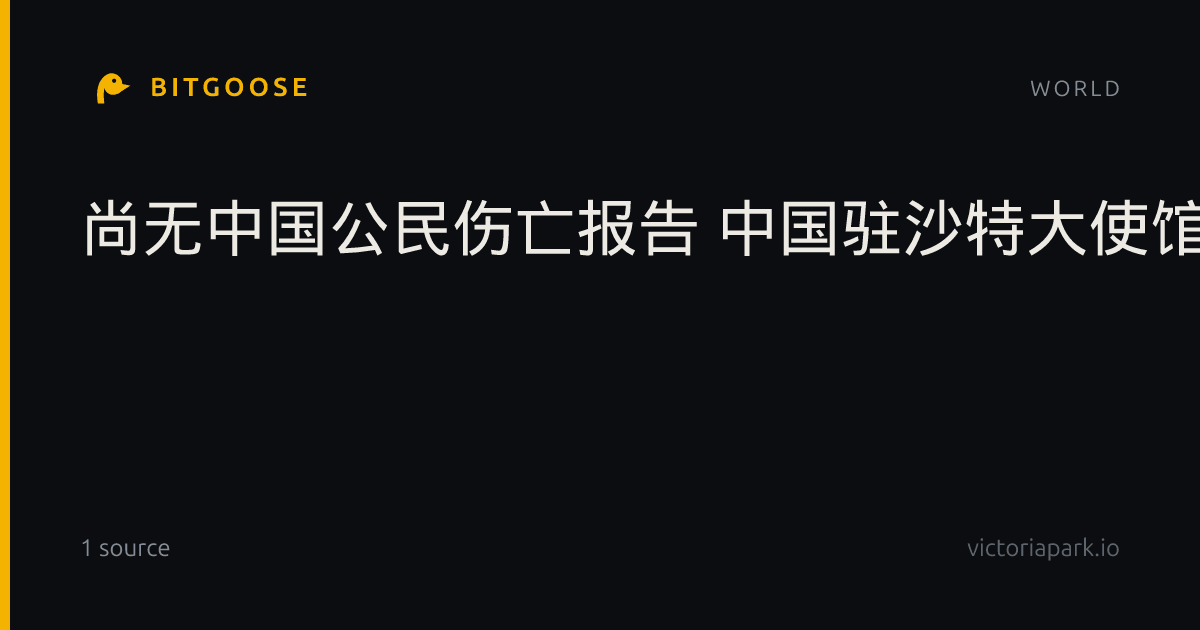 尚无中国公民伤亡报告 中国驻沙特大使馆公布应急电话