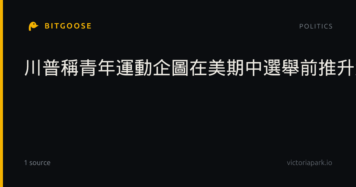 川普稱青年運動企圖在美期中選舉前推升油價 批行徑惡劣