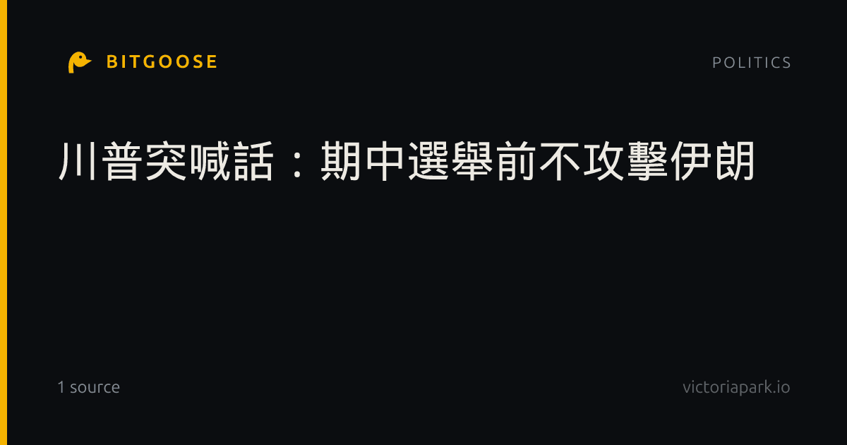 川普突喊話：期中選舉前不攻擊伊朗