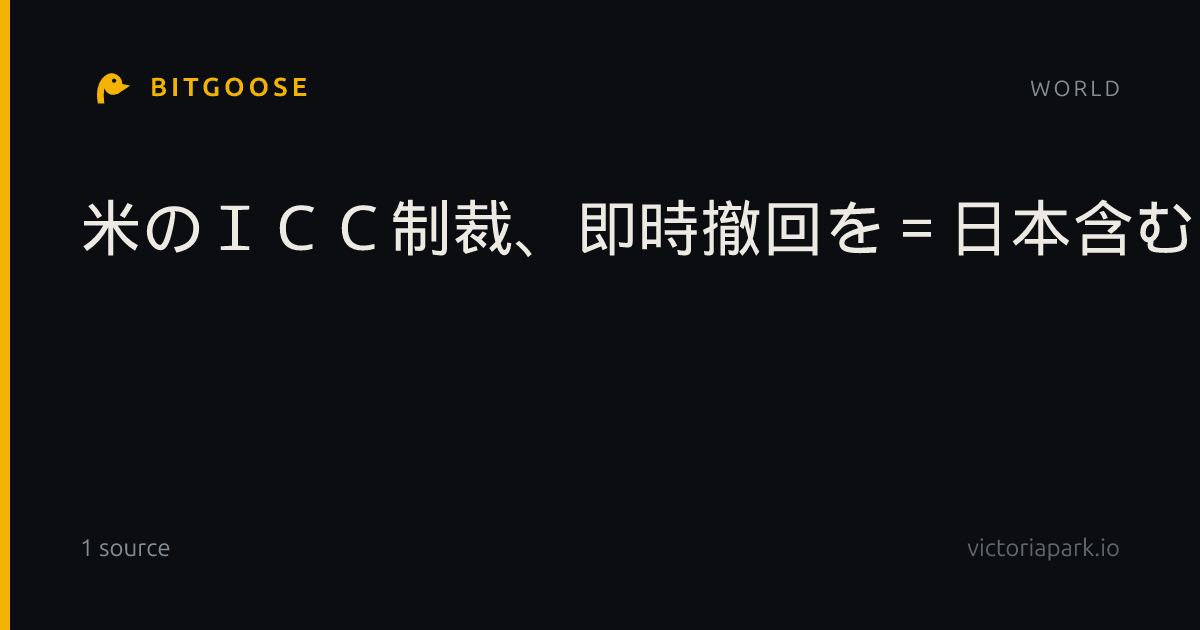 米のＩＣＣ制裁、即時撤回を＝日本含む２１カ国の議長団