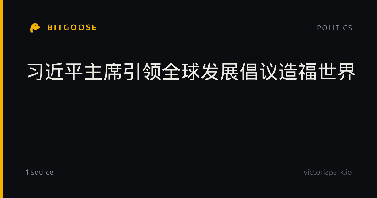 习近平主席引领全球发展倡议造福世界