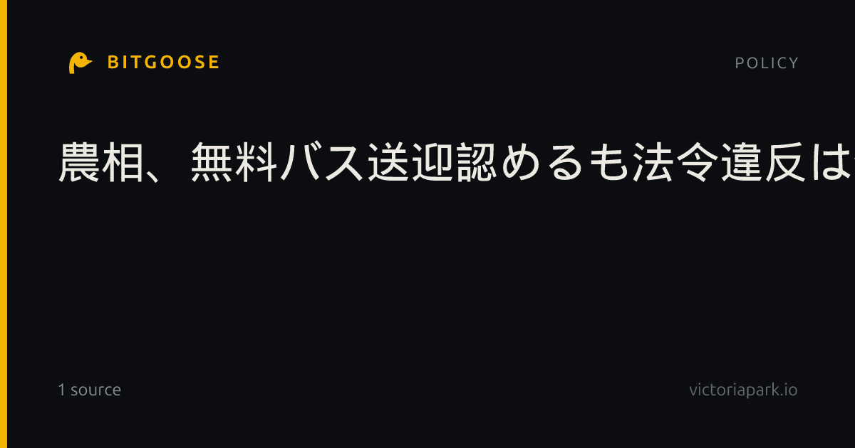 農相、無料バス送迎認めるも法令違反は否定