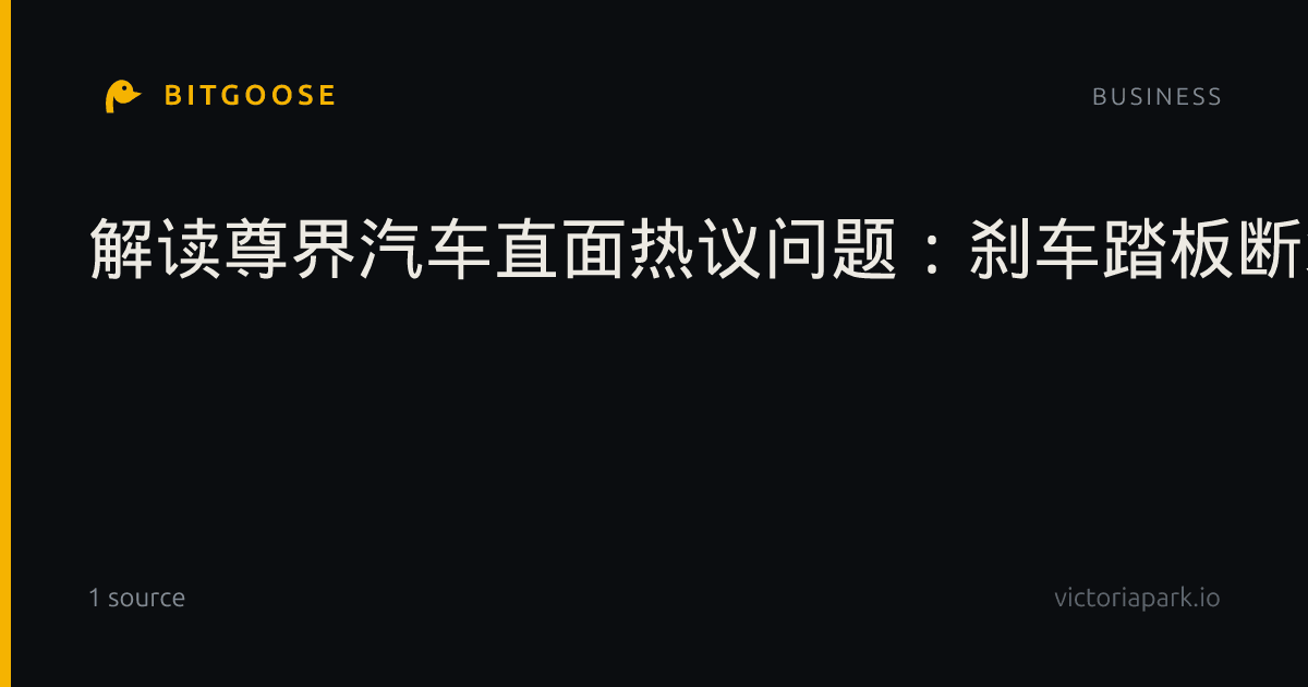 解读尊界汽车直面热议问题：刹车踏板断裂刷屏，先别让情绪替代检测！